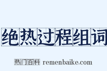 绝热过程组词是什么意思的图片